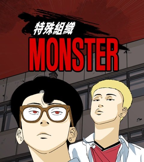 特殊组织 MONSTER封面
